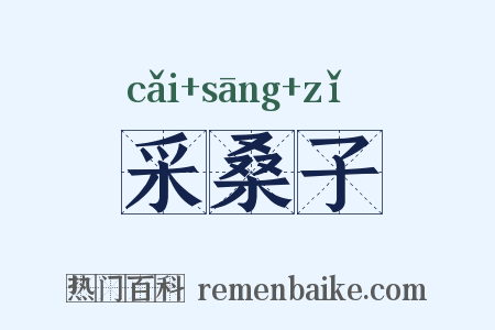采桑子是什么意思的图片